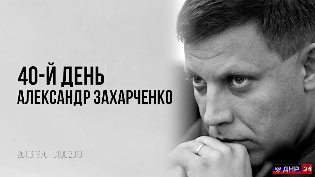 Александр Захарченко Александр Захарченко