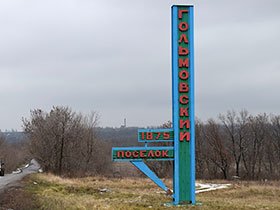 Посёлок Гольмовский Посёлок Гольмовский