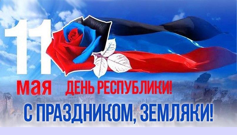 С Днем Республики!