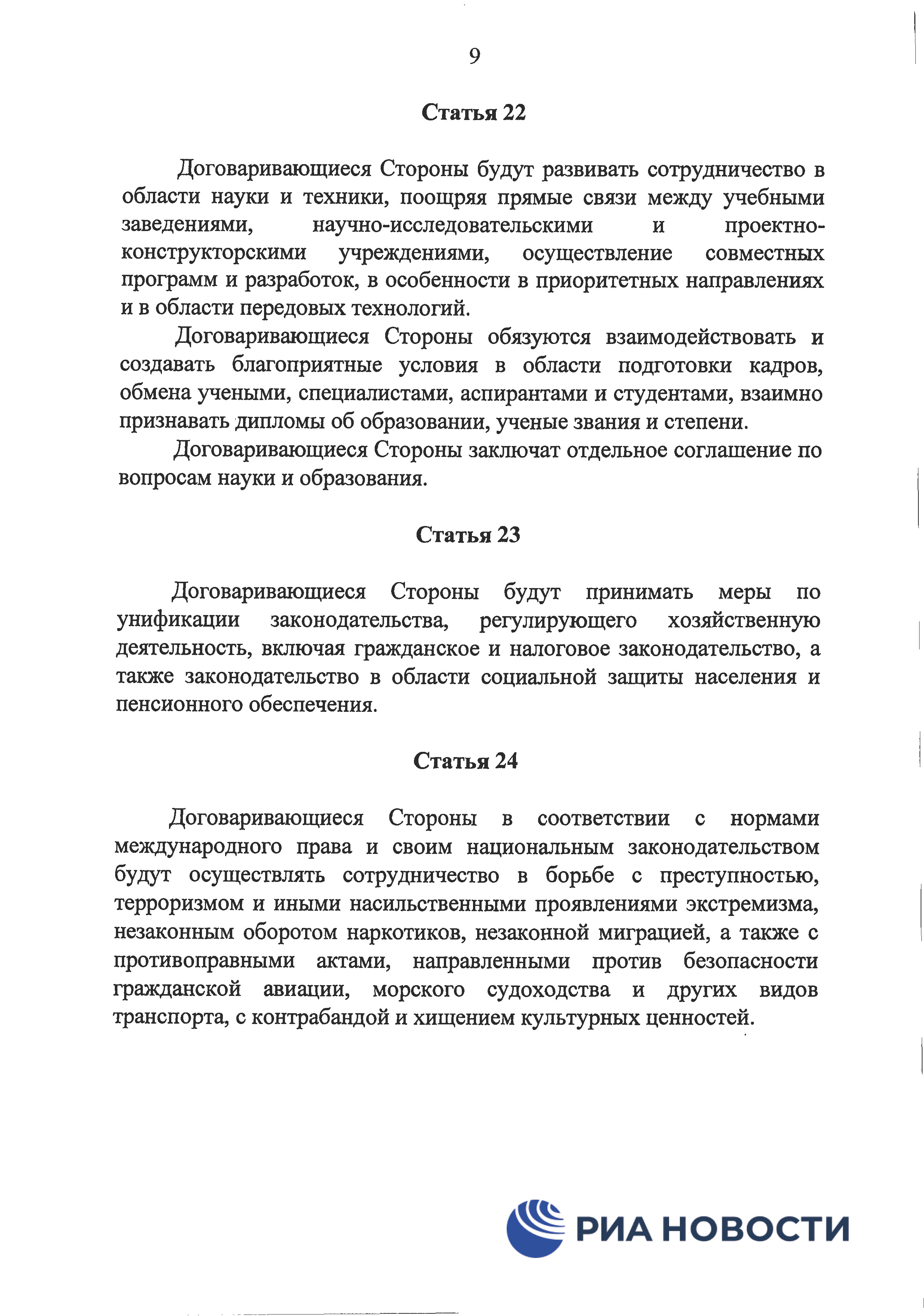 Договор о дружбе России с ДНР и ЛНР - страница 12