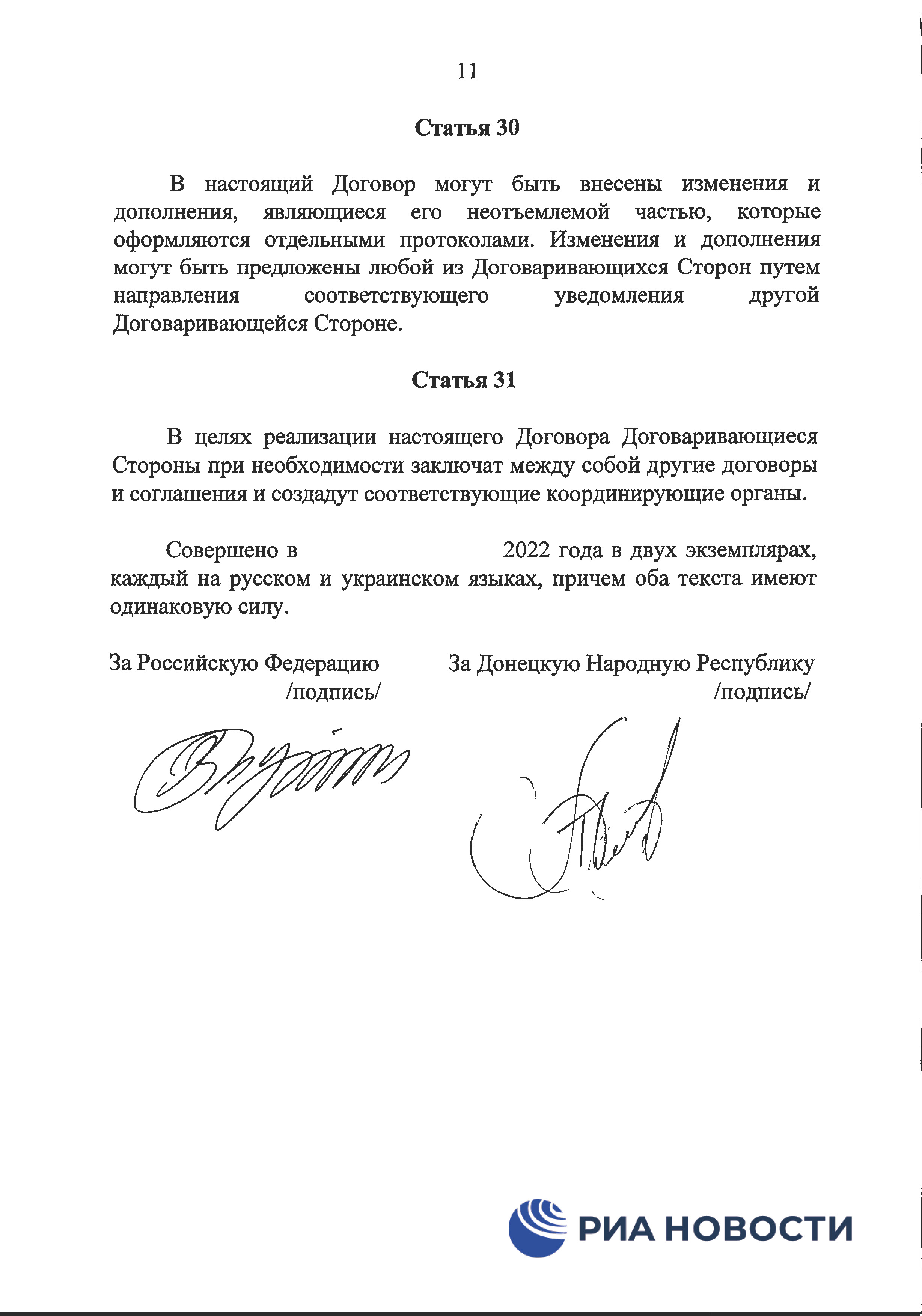 Договор о дружбе России с ДНР и ЛНР - страница 14