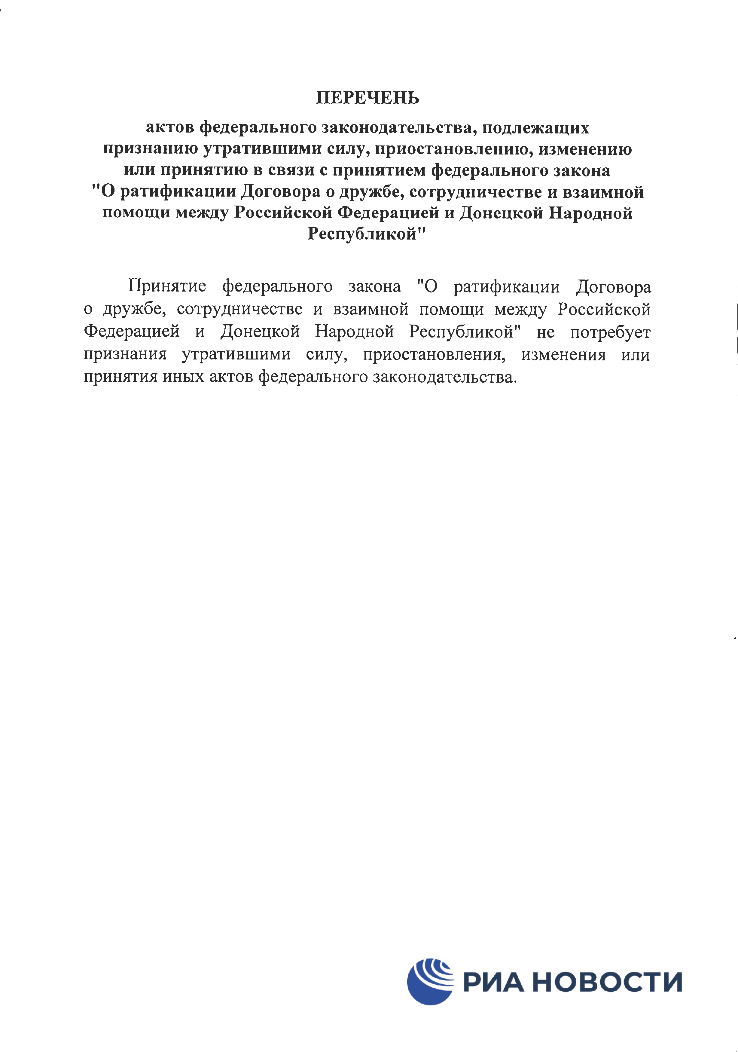 Договор о дружбе России с ДНР и ЛНР - страница 17