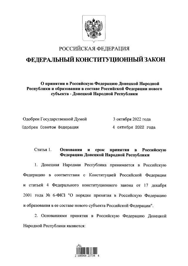 Путин подписал федеральные конституционные законы о принятии ДНР в состав России