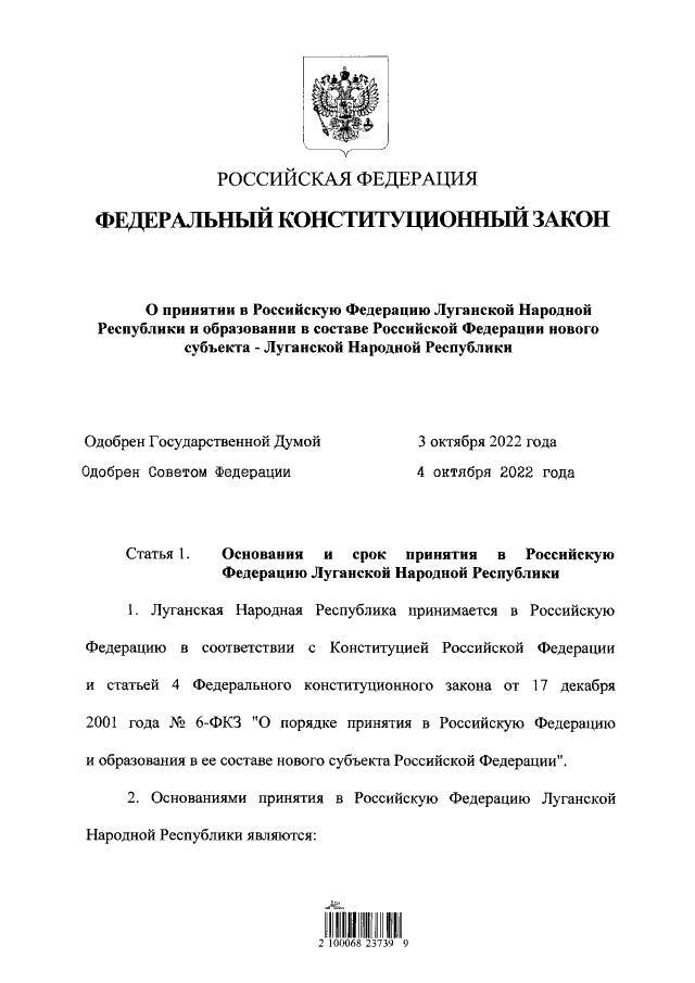 Путин подписал федеральные конституционные законы о принятии ЛНР в состав России