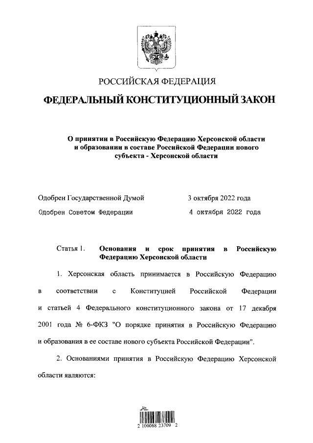 Путин подписал федеральные конституционные законы о принятии Херсонской области в состав России
