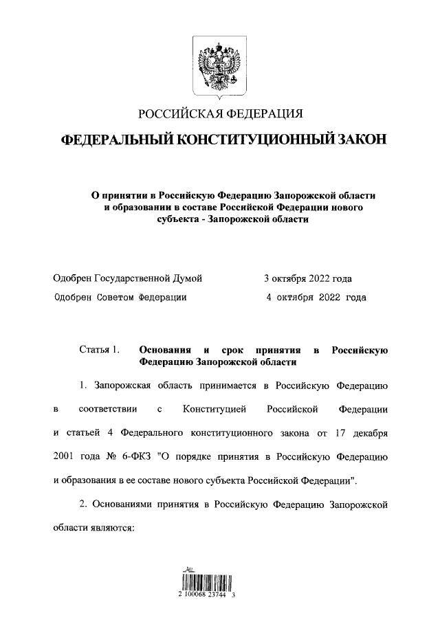 Путин подписал федеральные конституционные законы о принятии Запорожской области в состав России