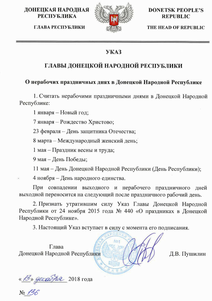  Указ Главы ДНР от 13.12.2018 г. № 136