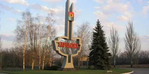 Харцызск