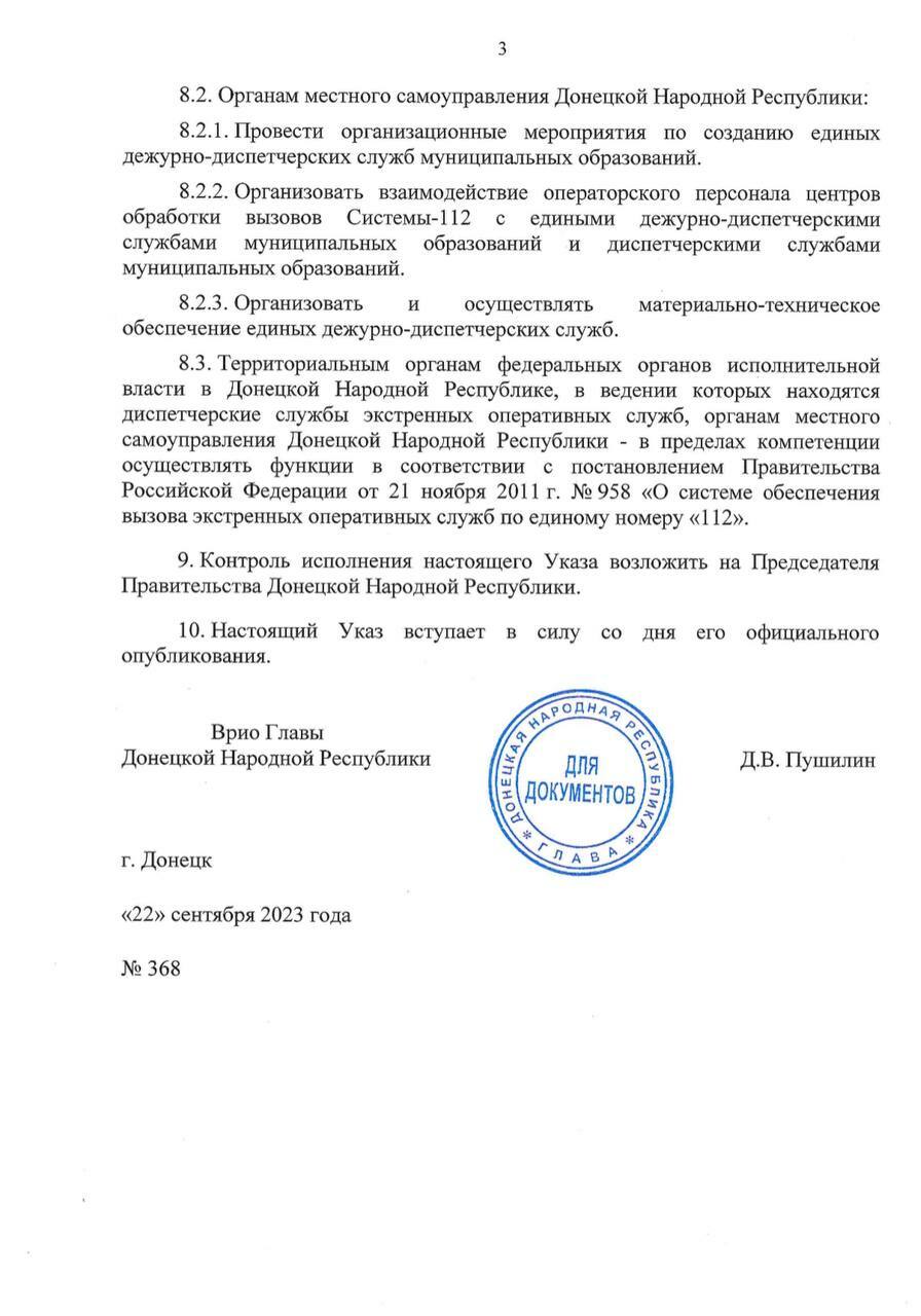 Указ Главы ДНР №368 от 22 сентября 2023 года Страница 3