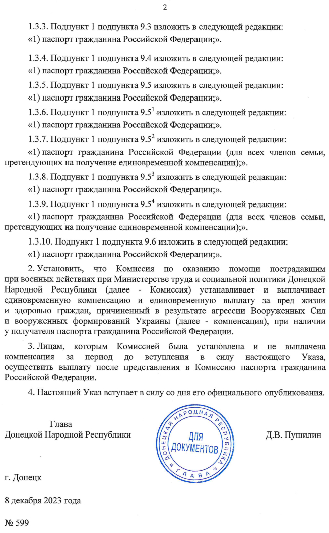 Указ № 599 Главы ДНР Дениса Пушилина страница 2