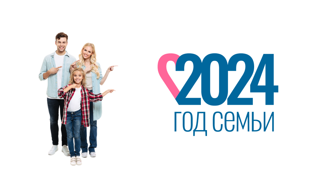 2024 год семьи в России