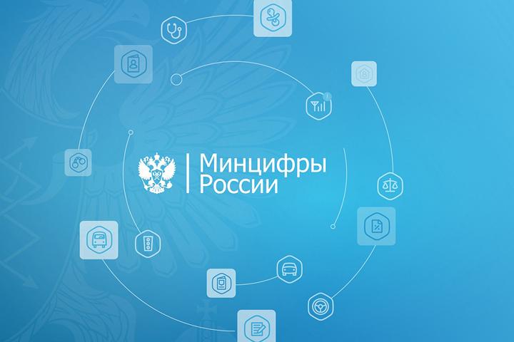 Минцифры