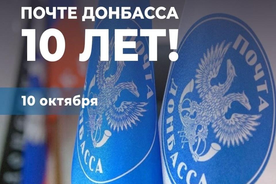 Почта Донбасса