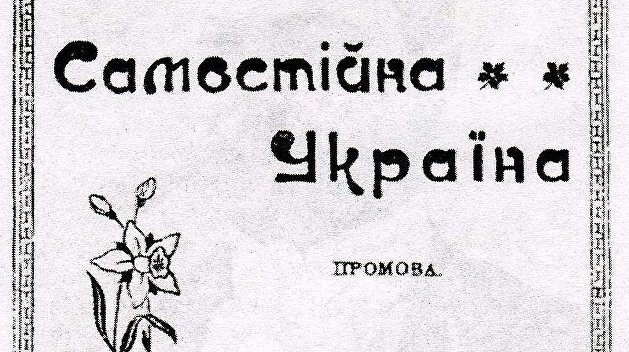 День в истории. 19 февраля: опубликован манифест украинского национализма «Самостийна Украина»