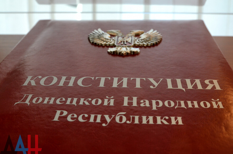 Конституция ДНР